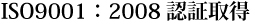 ISO9001F2008F؎擾