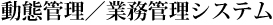 ԊǗ^ƖǗVXe