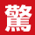 驚